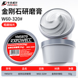 卡夫威尔金刚石研磨膏抛光膏玉石珠宝首饰金属(50g)W60-320#  YM5870