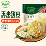 必品阁（bibigo）王饺子 玉米猪肉840g 约24只 水饺蒸饺速食儿童早餐速冻半成品