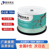 清华同方 韶华 办公家用光盘 CD-R刻录光盘 空白光盘 700M 50片桶装