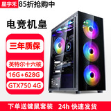 星宇禾英特尔台式机电脑CPU酷睿i3i5i7升十六核商用办公游戏多开不卡电脑主机套餐 十六：英特尔十六核/16G/628G/4G独显机皇