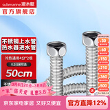 潜水艇（Submarine）热水器进水软管 304不锈钢波纹管可自由弯曲 4分/6分接头冷热通用 50cm两根  E-50*2【4分】