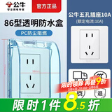 公牛（BULL）防水盒插座防水罩 卫生间开关墙壁面板保护盖卫浴电源防溅盒一体 防水盒+五孔插座（5孔二三插86型） 官方家用厨房卫生间专用电源保护罩