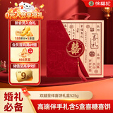 徐福记双囍呈祥喜饼礼盒525g 结婚伴手礼喜糖喜饼礼盒 订婚结婚