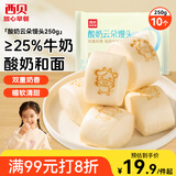 西贝莜面村酸奶云朵馒头250g 10个 酸奶和面暄软酸甜 速食儿童餐开学早餐
