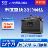 GS杰士汽车电瓶蓄电池原厂适配启停LN3-EFB 12V以旧换新上门安装