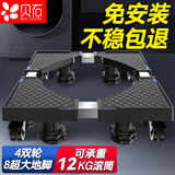 贝石洗衣机支架底座 滚筒波轮通用冰箱空调冰柜移动支架多品牌通用洗衣机冰箱底座等4轮8脚