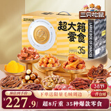 三只松鼠超大箱巨型零食大礼包4204g超8斤 坚果肉果干送女友团购送礼
