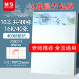 晨光（M&G）文具16K400格方格作文纸 40张学生信纸信稿纸文稿纸 草稿纸作业本信笺本10本装 G16420B开学必备
