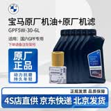 宝马（BMW）原厂机油 5W30全合成机油 发动机润滑油 4S店直供 GPF 5W30 6L+原厂机滤套餐（国六排放）