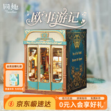 同趣欧事游记车厢玩具积木立体拼装diy模型娃屋成人摆件拼图生日礼物