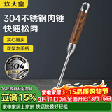 炊大皇 304不锈钢双面肉锤 加厚优质敲肉锤松肉锤手打牛肉丸