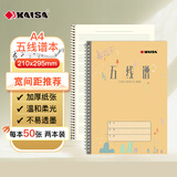 凯萨（KAISA）A4/50张五线谱本2本通用音乐练习本儿童初学者大间距乐器乐谱本钢琴尤克里里宽距琴谱本