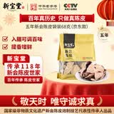 岭南新宝堂五年新会陈皮广东特产5年陈皮茶升级版袋装68克