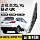 欧积后雨刮器/后雨刷/后窗雨刮片奇瑞瑞虎5/V5/捷途X90原装尺寸