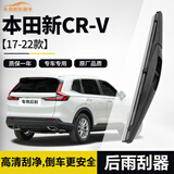 欧积适用本田新CR-V【17-22款】后汽车雨刮器crv后雨刷/后窗雨刮片