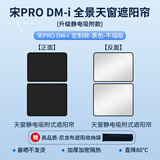 鑫盛凌比亚迪天窗遮阳帘天幕遮阳挡车顶玻璃前挡风车内遮阳板防晒隔热罩 比亚迪宋pro dmi【黑色】防晒隔热天窗遮阳帘 【备注车型年款配置】升级麂皮绒静电吸附款