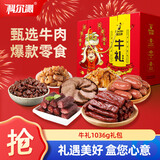 科尔沁风干牛肉休闲纯肉零食礼盒 1036g 节日礼品送长辈 团购