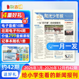 阳光少年报小学版报纸1年约42期 1-6年级小学生新闻时事热点素材 青少年课外知识阅读语文拓展儿童科普 2026年1-12月/全年/半年订阅/2025年春夏秋冬册合订本杂志铺官方旗舰店非好奇号开学阅读