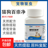 全崇净驱虫药猫狗百崇净猫用犬百虫净清杀片内外一体家畜畜禽通用 猫狗百崇净 2代升级 1瓶/100片