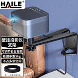 HAILE投影仪壁挂支架家用床头墙壁挂架适用极米坚果当贝小米等投影仪AY-6U