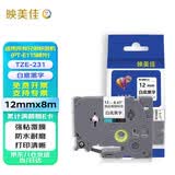 映美佳标签机色带12mm白底黑字TZe-231适用兄弟brother标签色带PT-D210 450 600 E550W不干胶标签纸