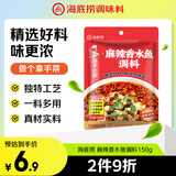 海底捞麻辣香水鱼调料150g 经典川菜水煮鱼佐料 毛血旺鱼火锅底料