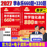 官方直营【赠视频】考研数学武忠祥2027高等数学基础李永乐复习全书线性代数基础660题2027武忠祥高数强化讲义李永乐线代讲义概率论真题金榜330题 2027李永乐考研数学660+330题【数学二】