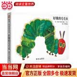当当正版童书 信谊世界精选图画书 清华附小学校推荐一二年级必读课外阅读书绘本书目 猜猜我有多爱你 青蛙和蟾蜍 逃家小兔 南瓜汤 生气汤 窗里有什么 迟到大王 好饿的毛毛虫（纸板书）（0-3岁）