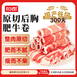 恒都 【国产谷饲300天】 原切后胸肥牛卷900g 不注水不滚揉 火锅食材