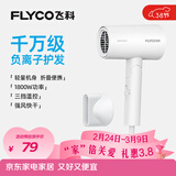 飞科（FLYCO）【三八节女神礼物】电吹风机妇女节礼物负离子家用大功率不伤发吹风筒宿舍学生便携可折叠 【1800W可折叠】奶白色