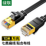 绿联七类纯铜网线 CAT7类万兆屏蔽网络连接线 游戏电竞双绞线 电脑宽带家用成品跳线 扁线10米