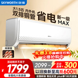 创维空调大1.5匹新一级能效畅享风 超省电国家补贴变频冷暖纯铜管挂机以旧换新KFR-35GW/V3GB1A-N1