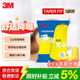 3M 防噪音工作学生防吵宿舍通用睡眠耳塞超柔软TaperFit5副装