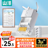 山泽超六类屏蔽网线水晶头 超6类万兆两件式网络连接头 CAT6A类工程级RJ45电脑网络接头 10个SJ6A10