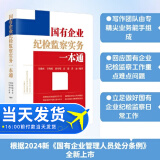 2024新 国有企业纪检监察实务一本通 闫淮南甘炜毅曾传瑞 根据《国有企业管理人员处分条例》编写 搭配纪律处分条例刑法修正案十二 法律出版社