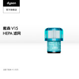 戴森（DYSON） Dyson戴森 吸尘器配件 V15 HEPA filter滤网