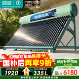 四季沐歌（MICOE）飞天系列36管335升电辅热WIFI自动上水自动加热光电两用大容量太阳能热水器