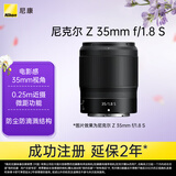 尼康（Nikon）Z 35mm f/1.8 S全画幅微单镜头 大光圈广角定焦镜头 尼康镜头 人像/风景