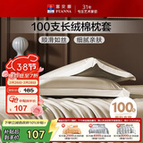 富安娜枕套纯棉 100支长绒棉枕头套 高支高密全棉面料 一对装 香槟金