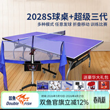 双鱼（DOUBLE FISH）专业乒乓球桌标准比赛训练室内家用训练球桌可折叠式乒乓球台案子 2028S+超级三代发球机