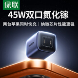 绿联45W氮化镓苹果17充电器适用iPhone17/16/ProMax/plus多口pd40WType-C快充头三星手机ipad插头