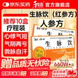 [和治（HEZHI）]生脉饮 10ml*11支 10盒装 人参方（即红参方） 11支/盒 益气 养阴生津 气阴两亏 心悸气短 大补元气-疗程用量