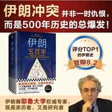 伊朗五百年（既受西方制裁，又被中东孤立！耶鲁大学伊朗裔专家讲透谁在左右伊朗的命运。）
