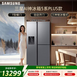 三星（SAMSUNG）AI神5系PLUS款 627L T型三门冰箱 新品自动制冰自动开门 大容量 银 RS80F65F1TSC 国家补贴