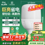 FSL佛山照明大功率LED灯泡30W节能灯具E27螺口6500K白光柱形