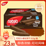 丽芝士（Richeese）Nabati印尼进口巧克力味威化饼干512g/盒休闲零食代餐送礼物点心