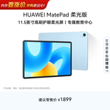 HUAWEI MatePad 柔光版华为平板电脑11.5英寸120Hz护眼柔光全面屏学生学习娱乐平板8+128GB 海岛蓝