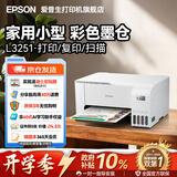 爱普生（EPSON）L3355 L3353打印机家用小型彩色照片墨仓式连供L3351 L3251 L3253无线复印A4一体机作业试卷学生用 【经典款】L3251 白色（无线打印扫描三合一） 官方标配