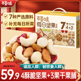 百草味 每日坚果 坚果礼盒混合果仁健康夏威夷果 【缤纷款】775g/箱31袋