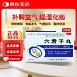 【10盒】庐山圣宝  六君子丸 9g*10袋 补脾益气 燥湿化痰 脾胃虚弱 食量不多 气虚痰多